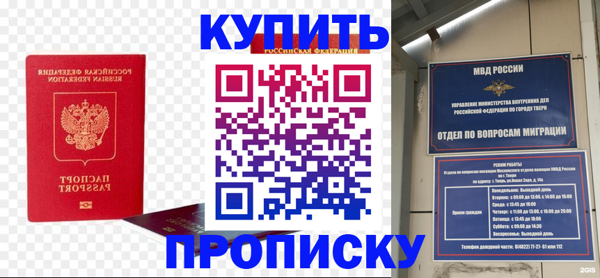 купить прописку в Томской области